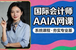 重庆国际会计师AAIA网课