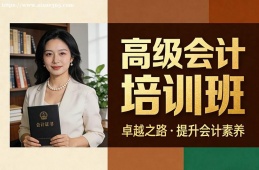{重庆高级会计培训班