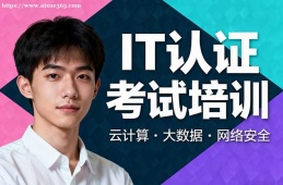 天津IT认证考试培训