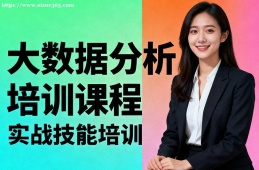 天津大数据分析培训课程