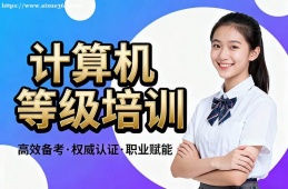 天津计算机等级考试通关培训