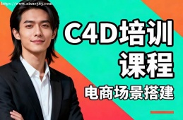天津C4D培训课程