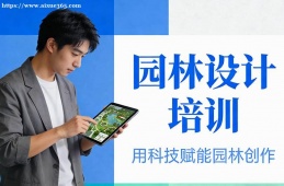 天津园林设计培训