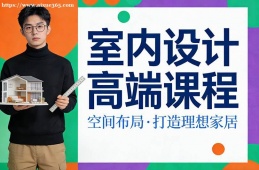 天津室内设计高端课程