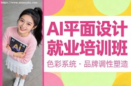 天津AI平面设计就业培训班