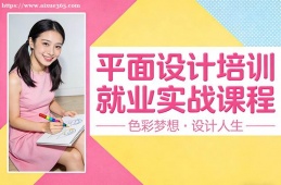 天津平面设计培训就业实战课程