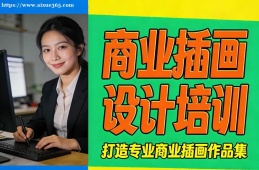 天津商业插画设计培训