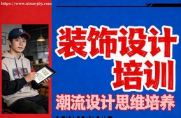 天津装饰设计培训