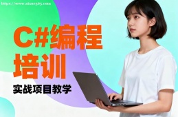 天津C#编程培训
