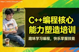 天津C++编程核心能力塑造培