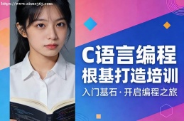 天津C语言编程根基打造培训