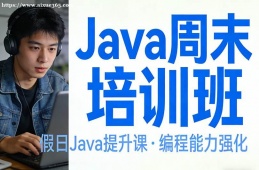 天津Java周末培训班