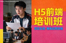 天津H5前端培训班