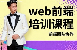 天津web前端培训课程