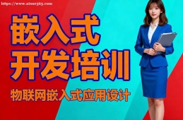 天津嵌入式开发培训