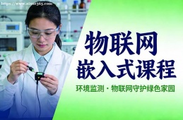 天津物联网嵌入式课程
