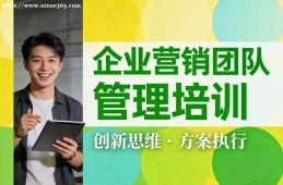 天津企业营销团队管理培训