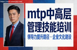 天津mtp中高层管理技能培训