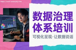 天津数据治理体系培训