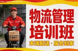 天津物流管理培训班