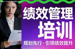 天津绩效管理培训