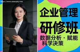 天津企业管理研修班