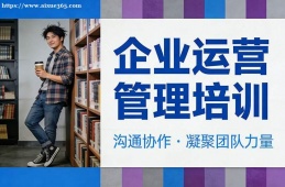 天津企业运营管理培训