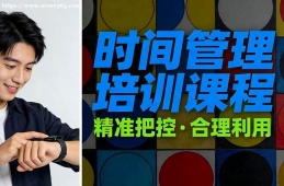 天津时间管理培训课程
