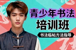 天津青少年书法培训班