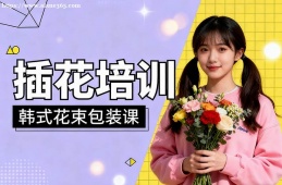 天津插花培训