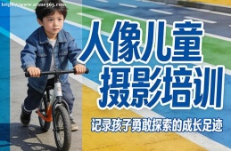 天津人像儿童摄影培训