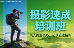 天津摄影速成培训班