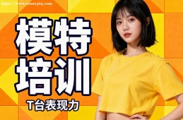 天津模特培训