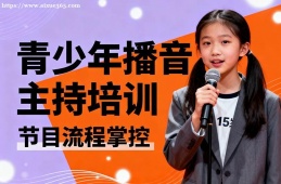 天津青少年播音主持培训