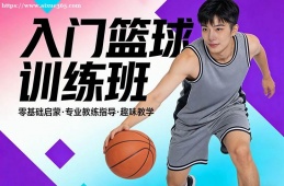 天津入门篮球训练班