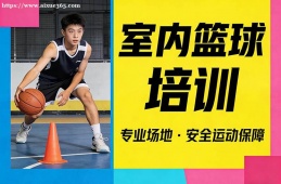 天津室内篮球培训