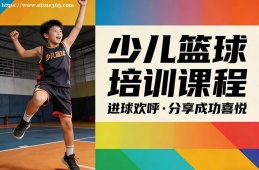 天津少儿篮球培训课程