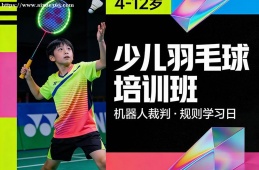 天津少儿羽毛球培训班