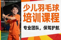 天津少儿羽毛球培训课程
