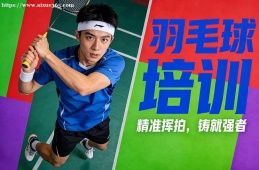 天津羽毛球培训
