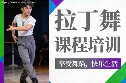 天津拉丁舞课程培训