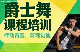 天津爵士舞课程培训