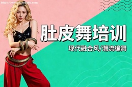 天津肚皮舞培训