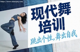 天津现代舞培训