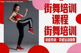 天津街舞培训课程