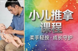天津小儿推拿课程