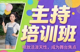 天津主持培训班