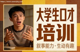 天津大学生口才培训