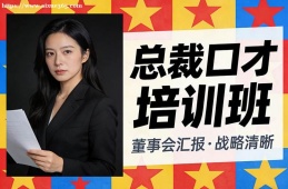 天津总裁口才培训班