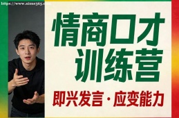 天津情商口才训练营